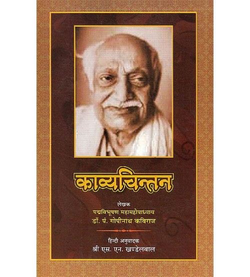 Kavya Chintan by Gopinath Kaviraj  (कव्यचिन्तन)(HB)